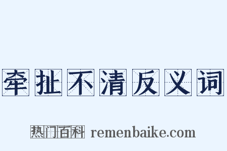 牵扯不清反义词是什么意思的图片